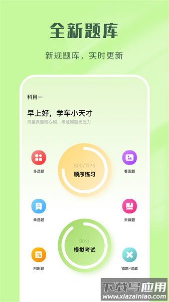 驾考速通题库下载
