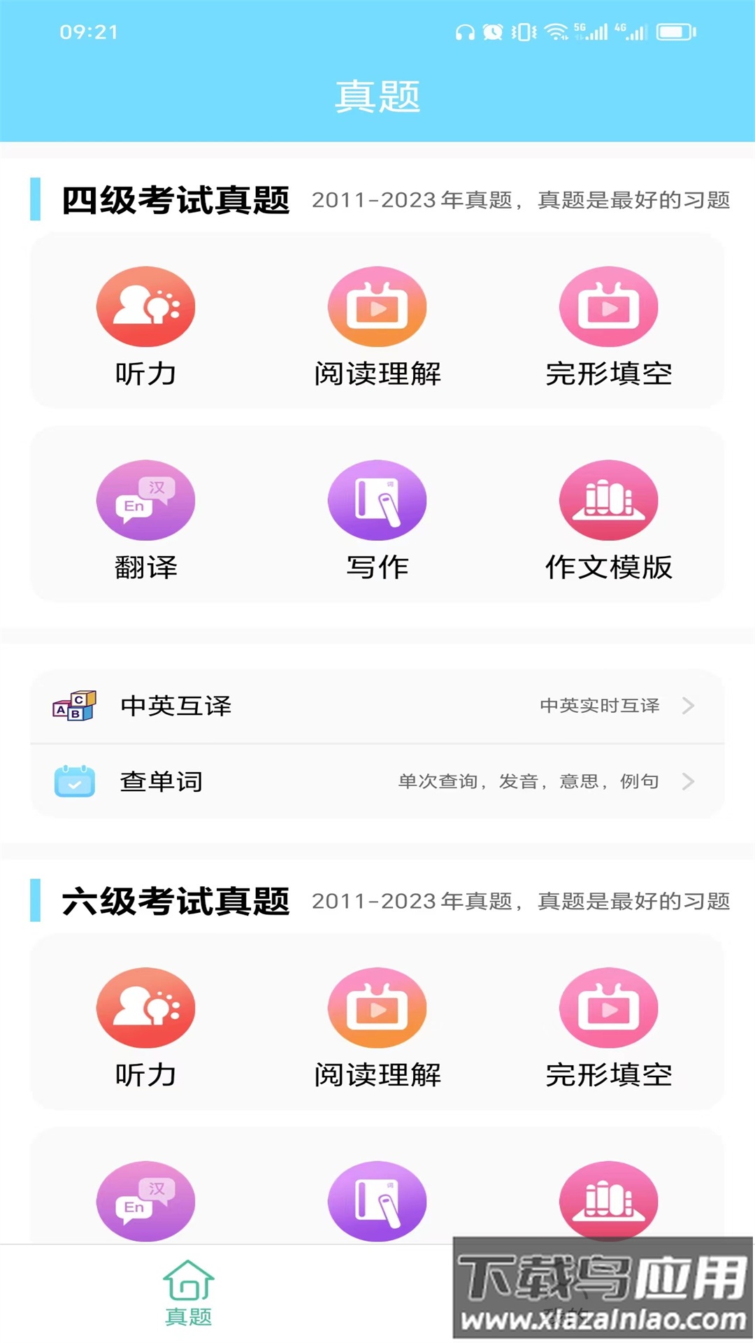 英语四六级考试真题app截图1