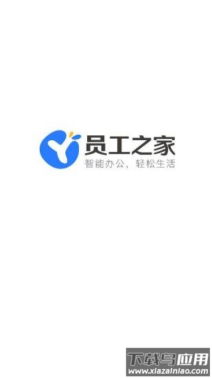 员工之家app下载软件