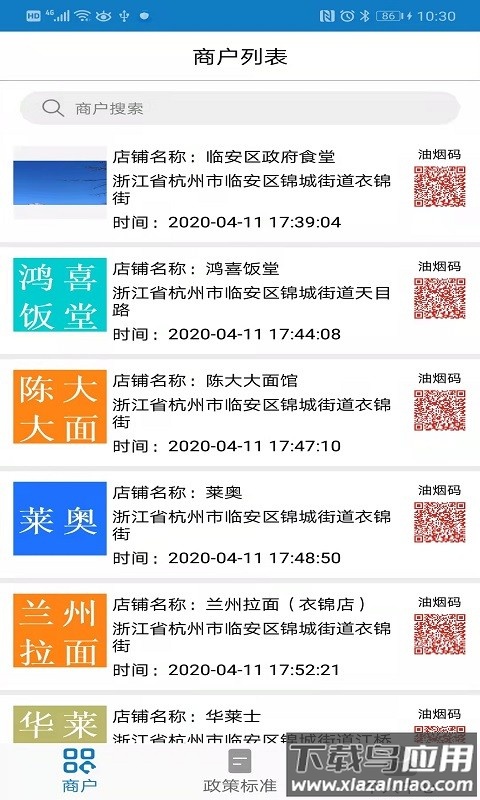 智慧油烟监测公众端官方app截图1