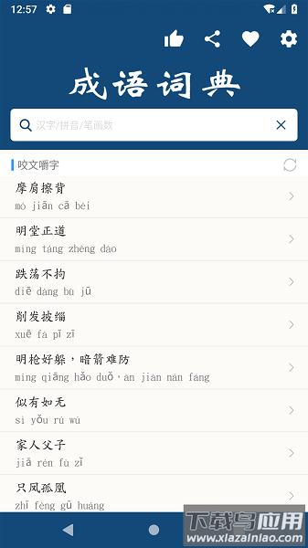 乐果成语词典软件截图1