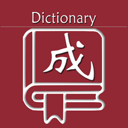 乐果成语词典软件