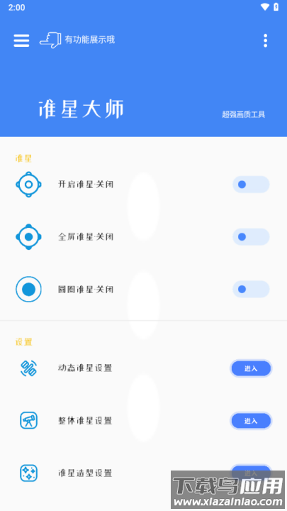 准星大师地铁逃生专用版截图2