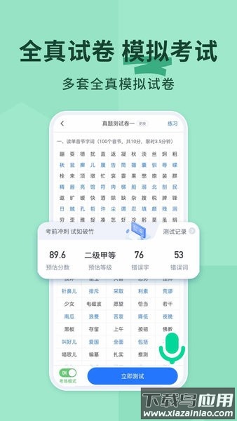 普通话不普通软件