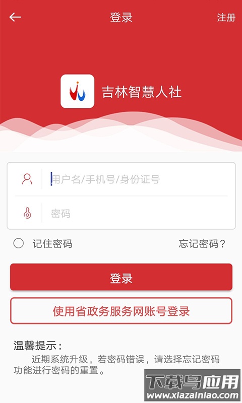 吉林智慧人社app下载截图1
