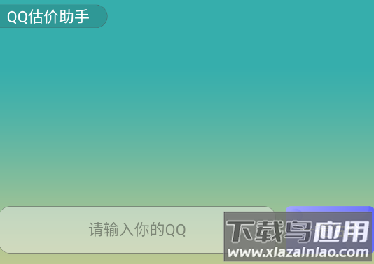 QQ估价助手app