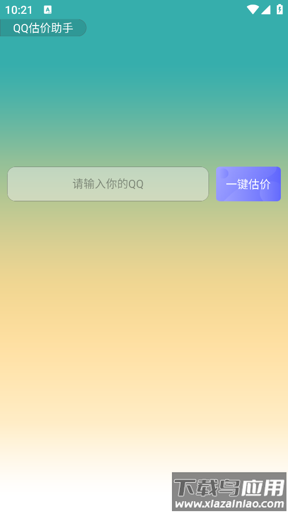 QQ估价助手app截图1