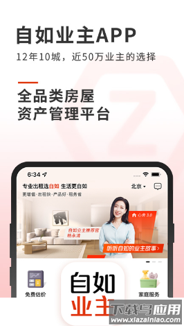 自如业主APP
