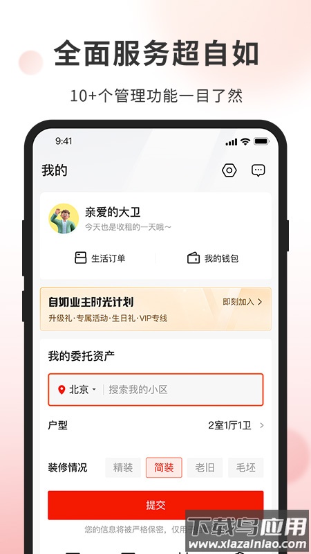 自如业主APP截图4