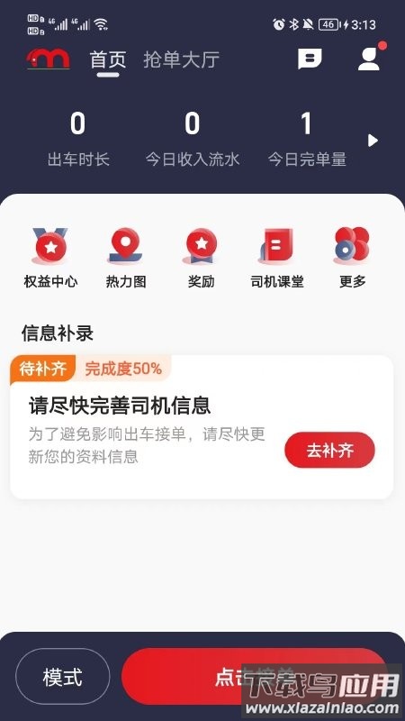 小马聚合司机端官方版(人民出行司机端)截图2