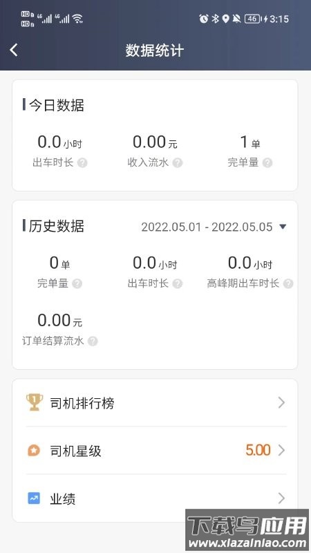 小马聚合司机端官方版(人民出行司机端)截图3