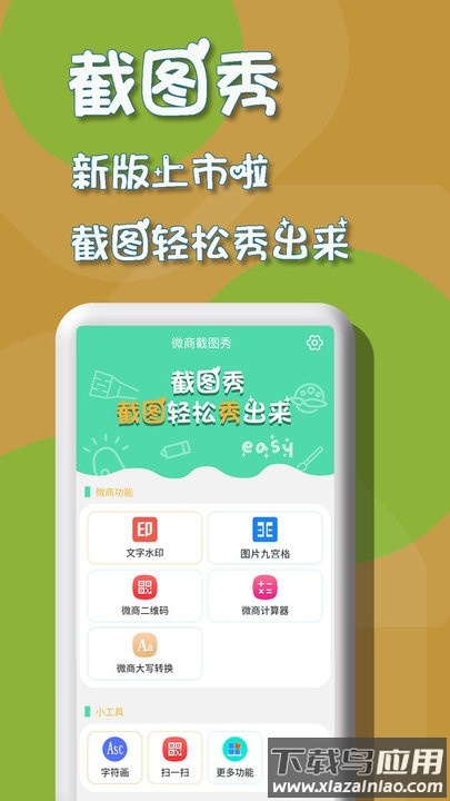 微商截图秀安卓版