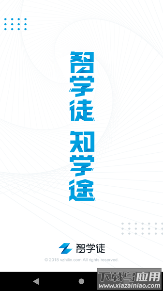 智学徒软件截图4