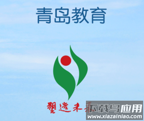 青岛教育app