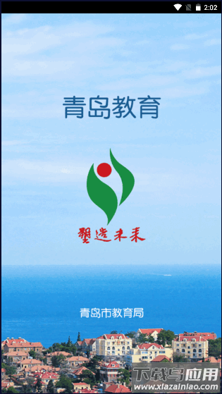 青岛教育app截图4