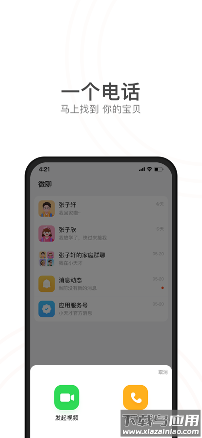 小天才电话手表app最新版截图1