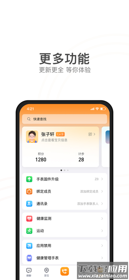 小天才电话手表app最新版截图2