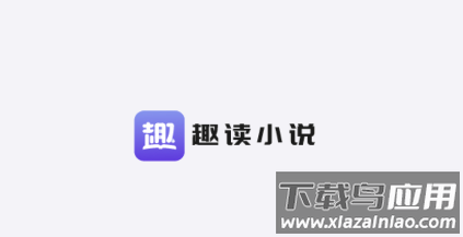 趣读小说app