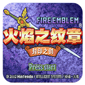 火焰纹章封印之剑安卓版