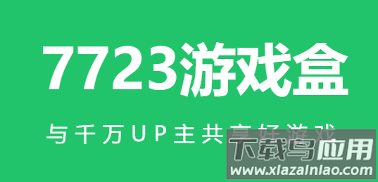 7723游戏盒最新版