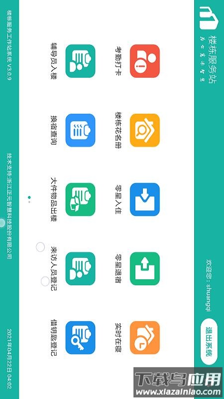 楼长助手app截图3