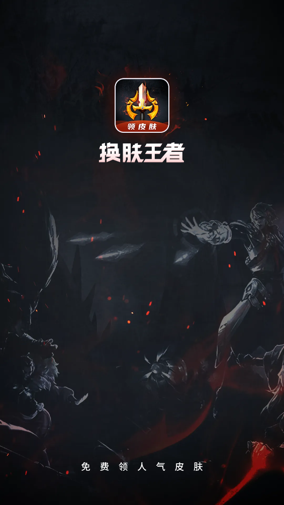 换肤王者app免费领皮肤截图2