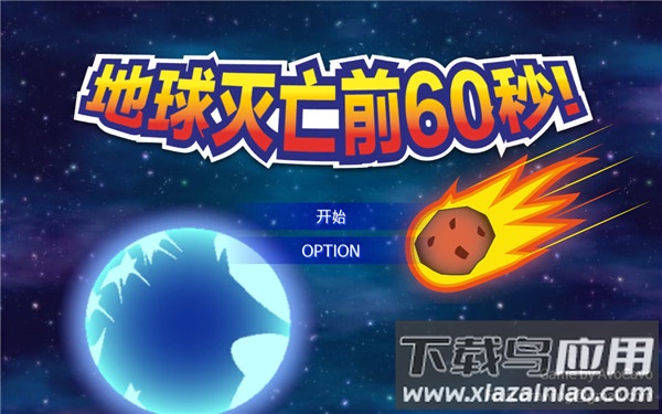地球灭亡前60秒Meteor 60 seconds!