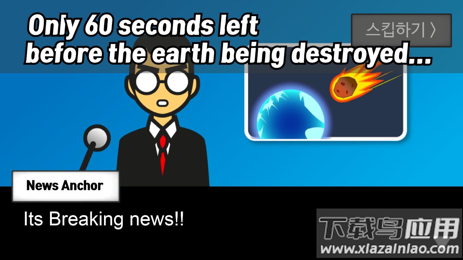 地球灭亡前60秒Meteor 60 seconds!截图3