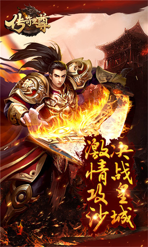 传奇至尊手游官方截图2