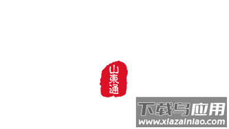 山东通平台
