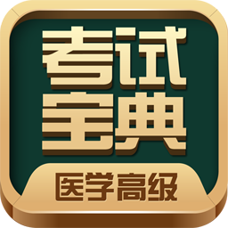医学高级职称考试宝典app