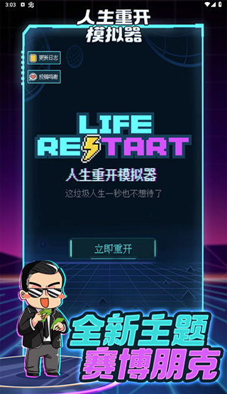 人生重开模拟器下载正版截图1