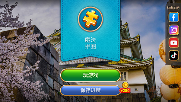 魔法拼图安卓官方版截图3