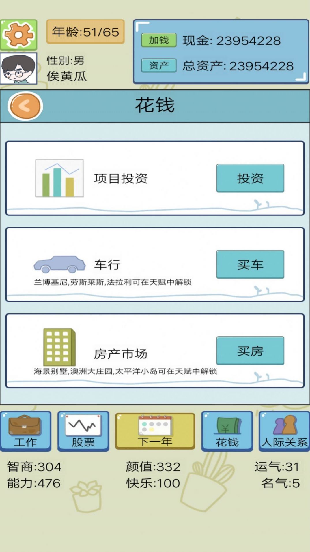 模拟富豪人生游戏截图2