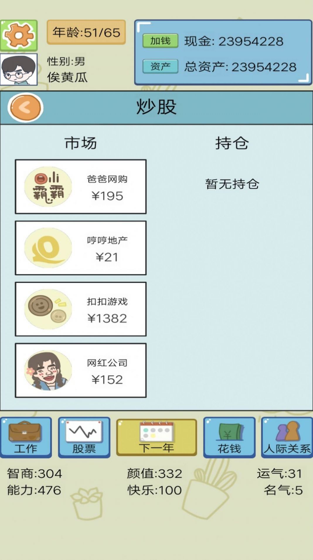 模拟富豪人生游戏截图3