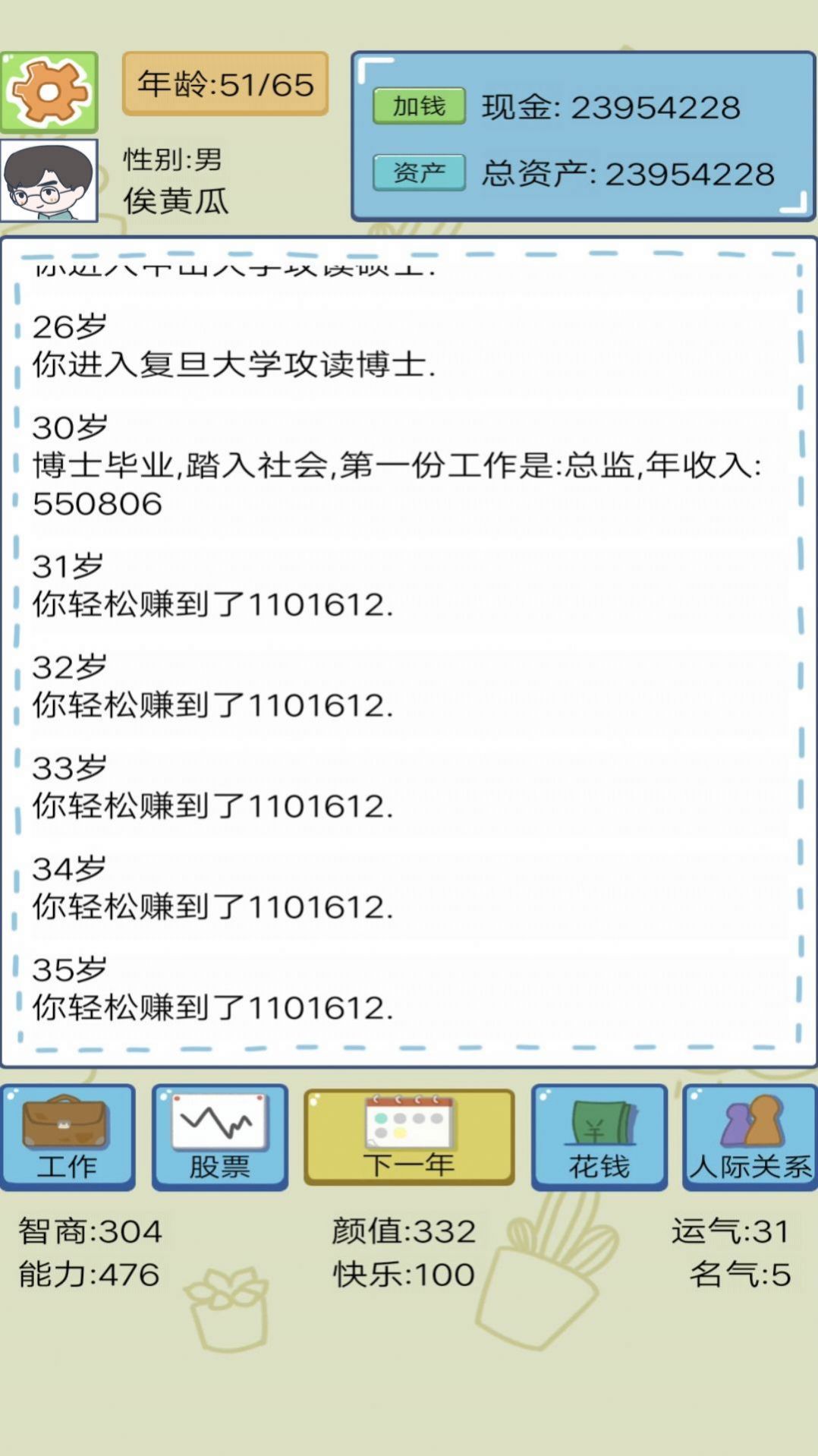 模拟富豪人生游戏截图4