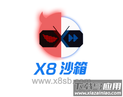 x8沙箱app官方2022最新版