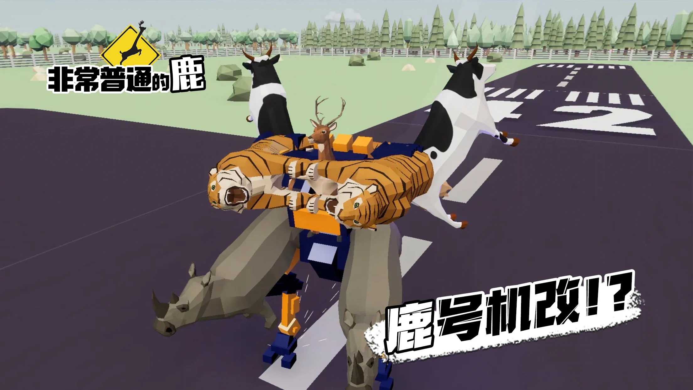 非常普通的鹿正版手游下载(DEEEER Simulator)截图1