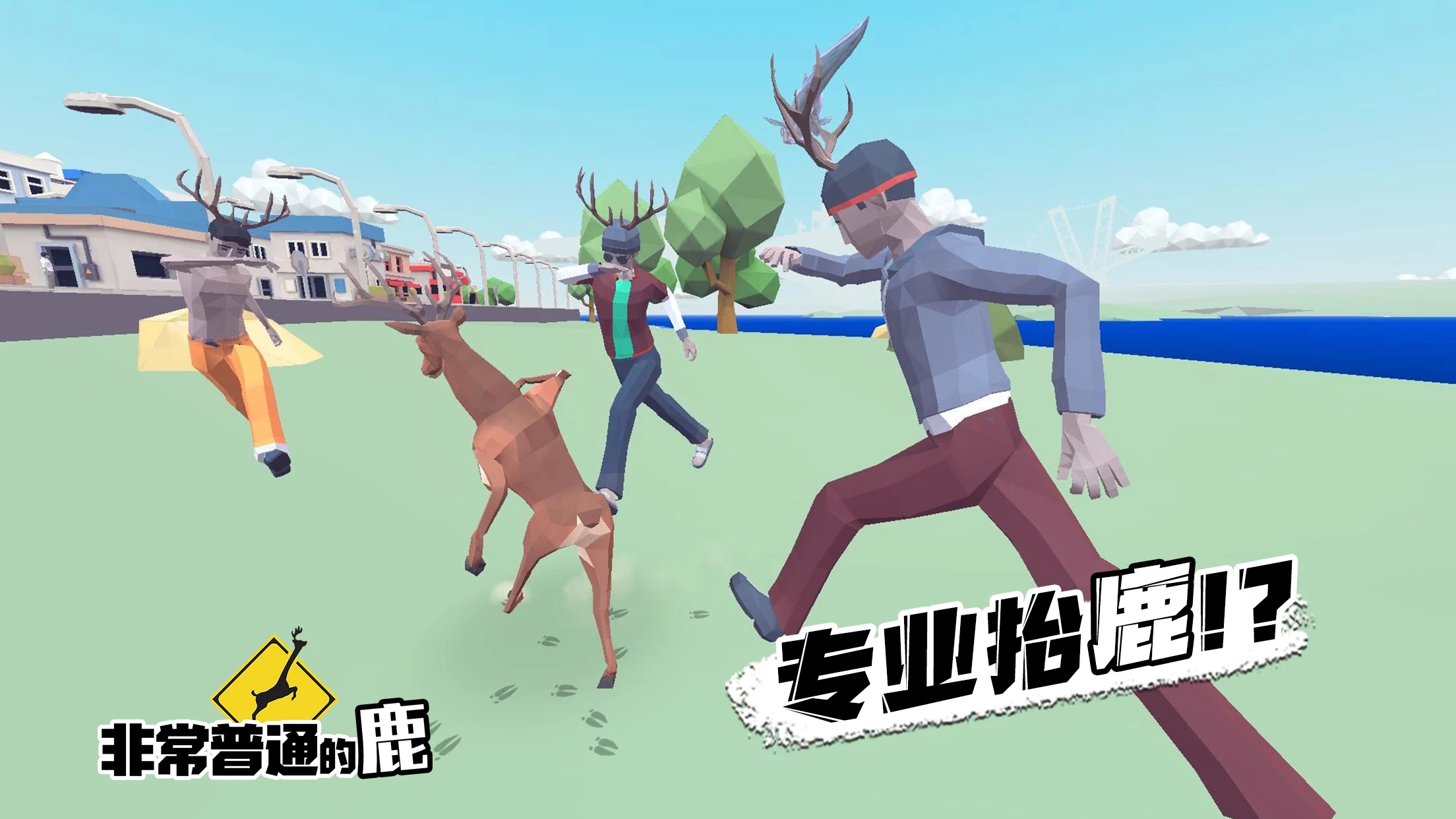 非常普通的鹿正版手游下载(DEEEER Simulator)截图2