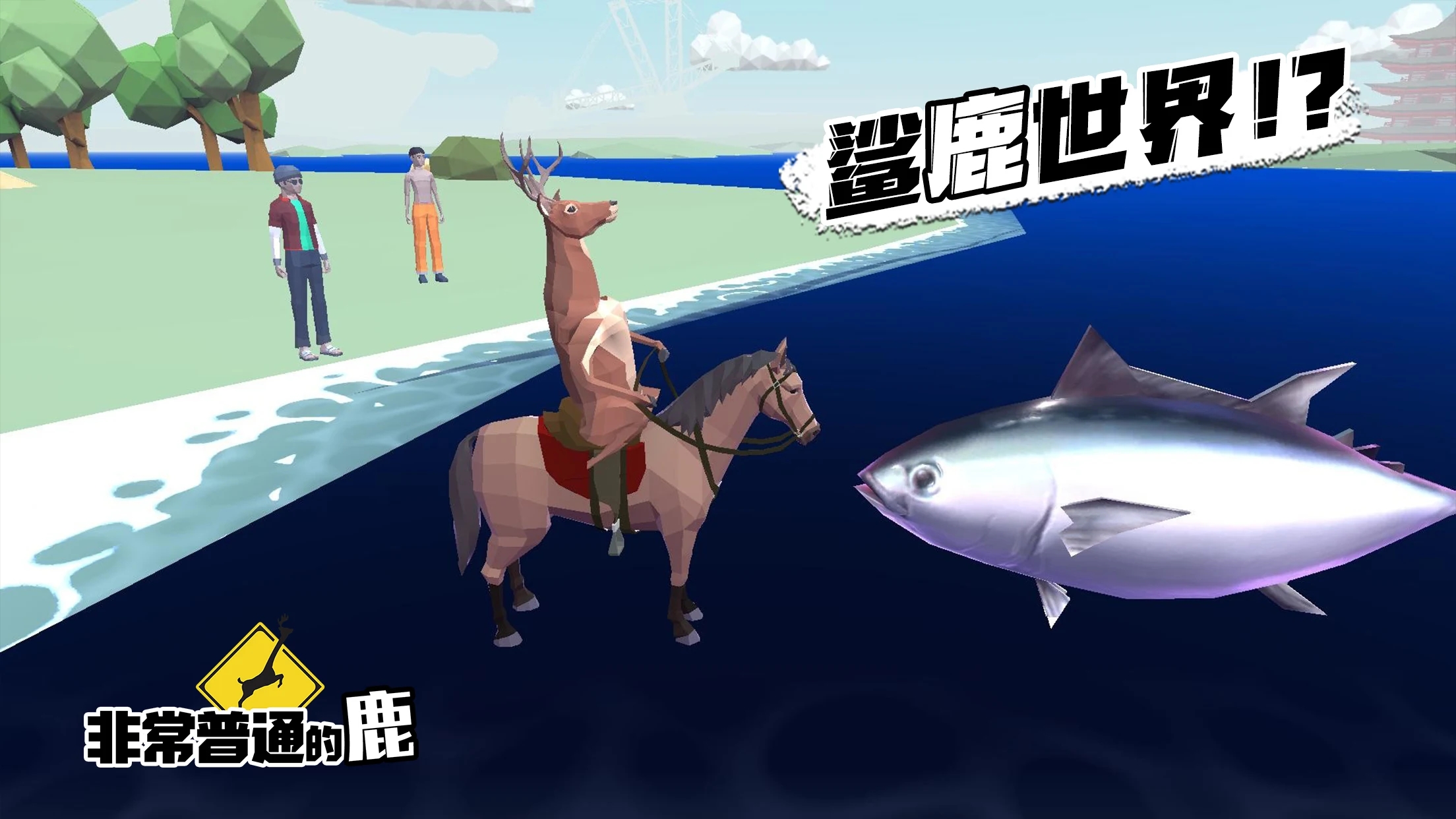 非常普通的鹿正版手游下载(DEEEER Simulator)截图3
