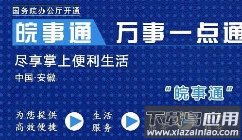 皖事通app下载官方