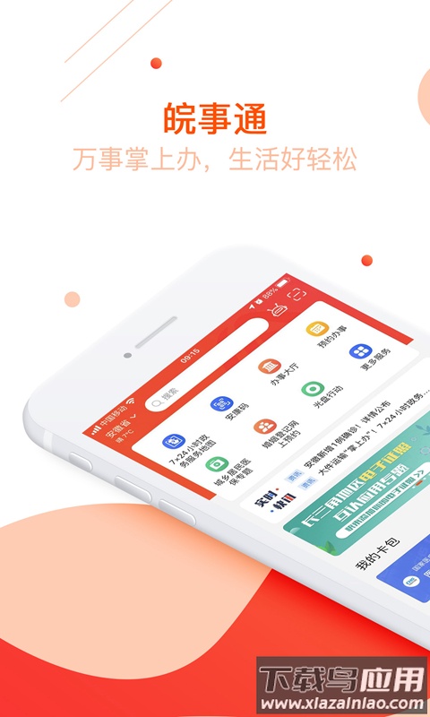 皖事通app下载官方截图4