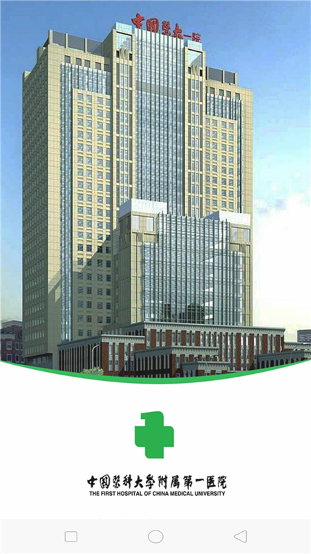 中国医大一院app截图1