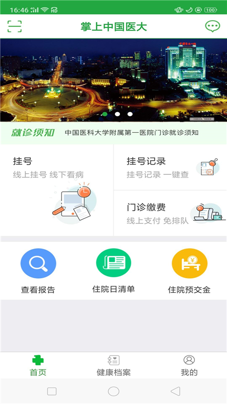 中国医大一院app截图2