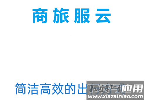 商旅服云app下载安卓 商旅服云app下载安卓