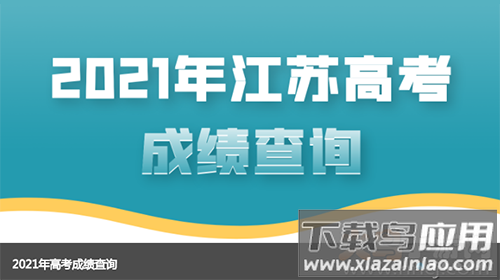 江苏招考app查询录取结果截图1
