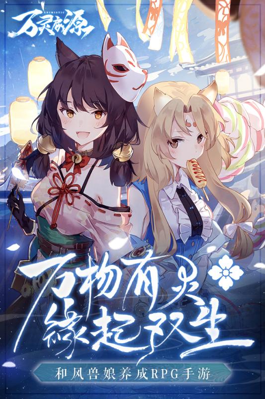 万灵启源官方版本截图4
