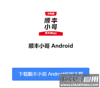 顺丰小哥大陆版安卓版下载