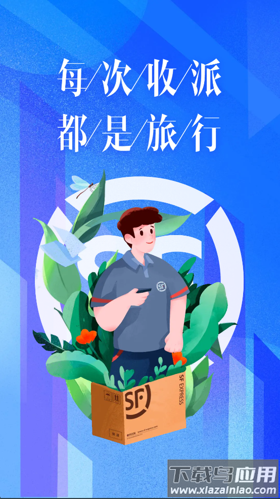 顺丰小哥大陆版原丰源app截图4