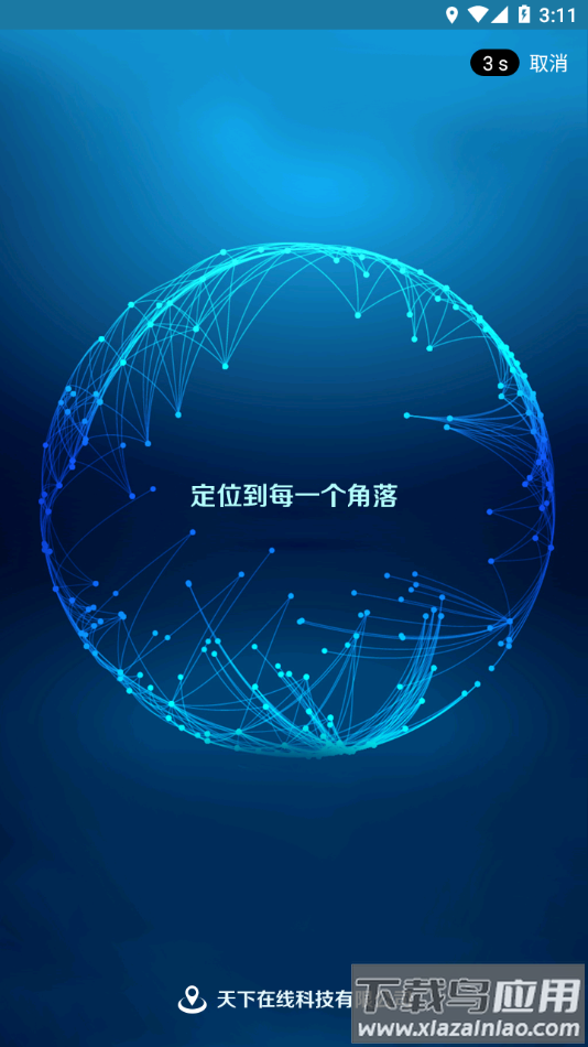 天下游定位软件最新版截图2